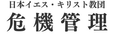 日本イエス・キリスト教団 危機管理